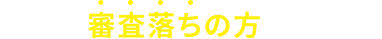 他社で審査落ちの方も大歓迎 