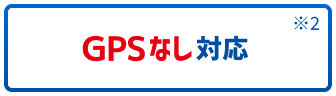 GPSなし対応※2