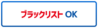 ブラックリストOK