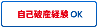 自己破産経験OK