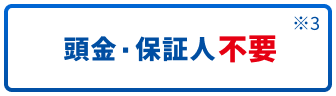 頭金・保証人不要※3
