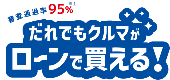 審査通過率95%※1 だれでもクルマがローンで買える！