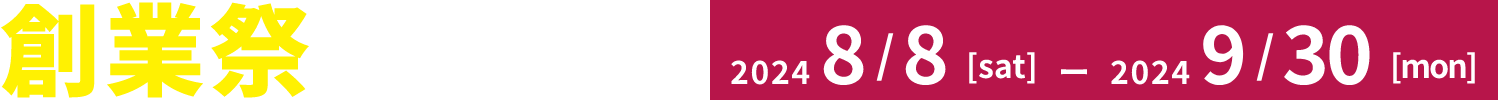 創業祭開催中!2024/8/8(木)〜2024/10/31(木)