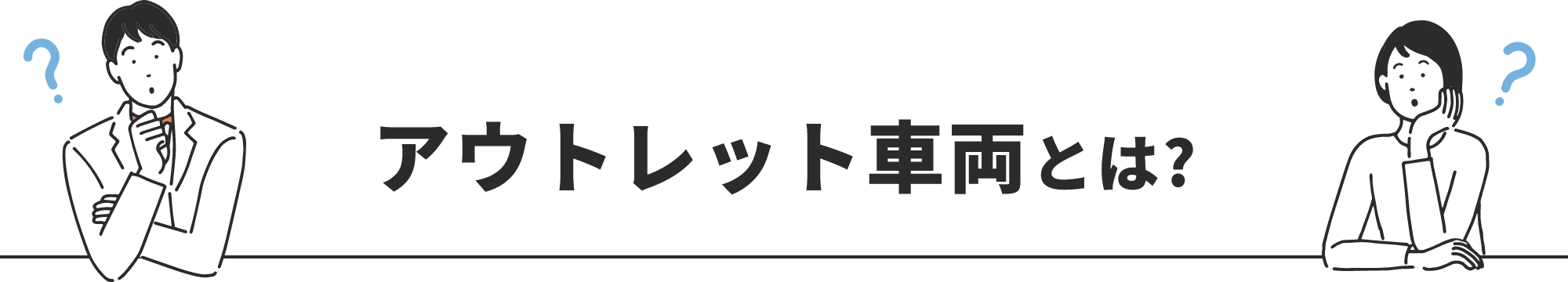 アウトレット車両とは？