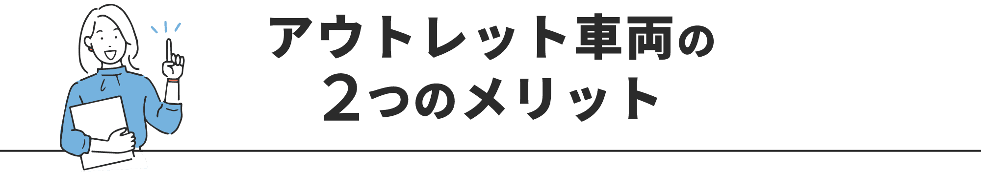 アウトレット車両のメリット