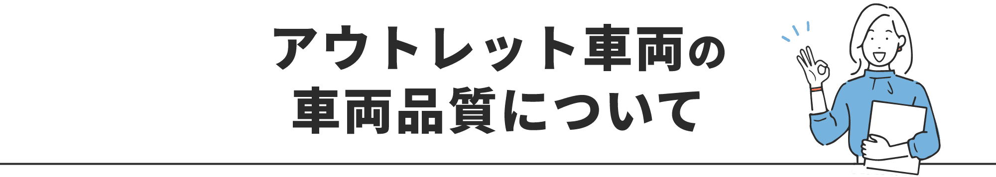 アウトレット車両の車両品質について