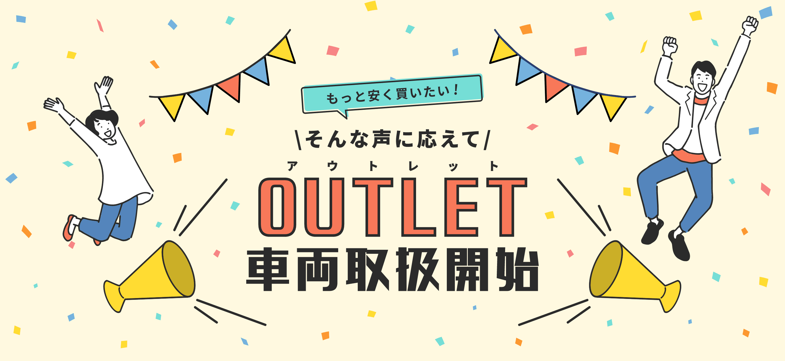 もっと安く買いたい！そんな声に応えて アウトレット車両取扱開始