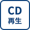 CD再生