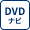 DVDナビ