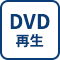 DVD再生