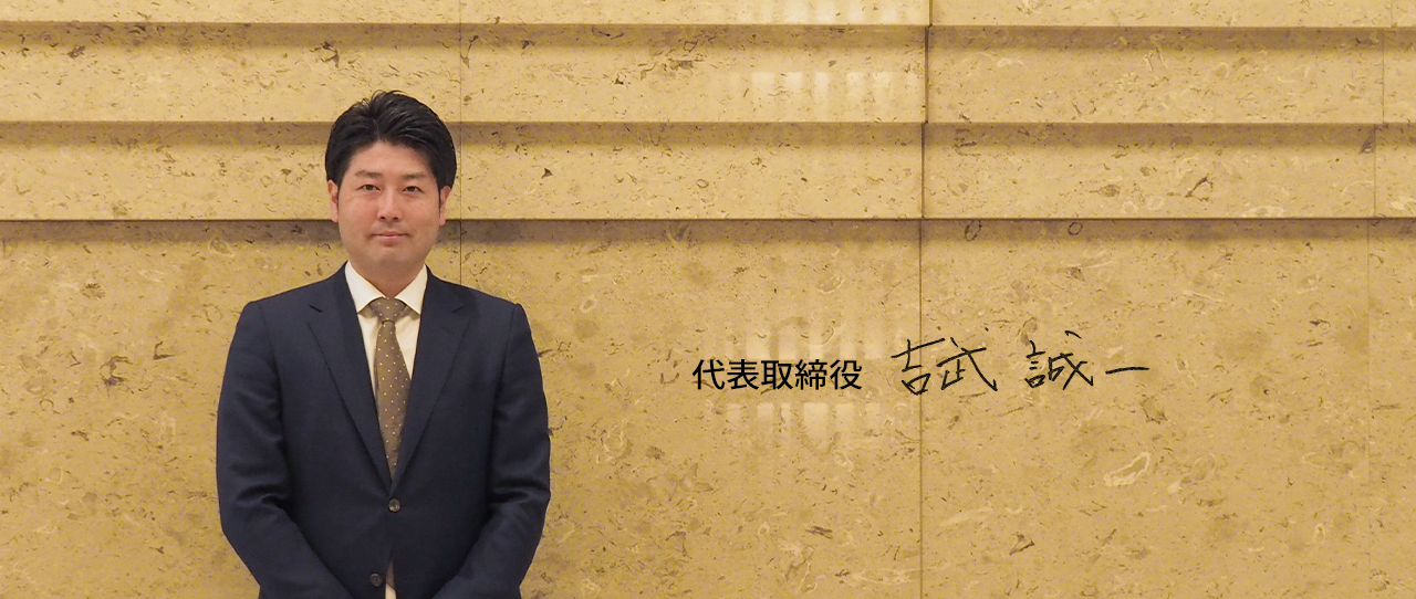 代表取締役　吉武誠一