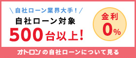 オトロンの自社ローンについて見る