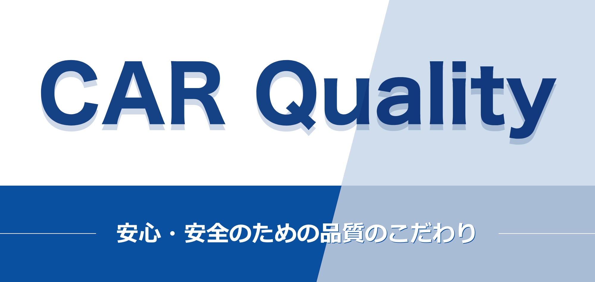 安心・安全のための品質のこだわり