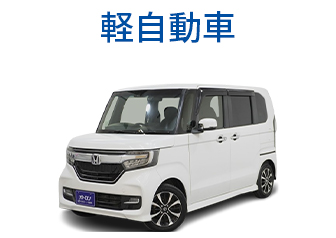 軽自動車
