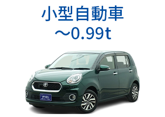 小型自動車〜0.99t