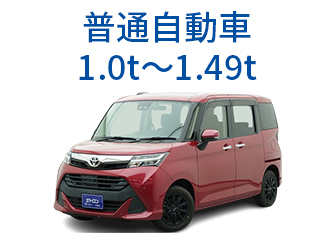 普通自動車1.0t〜1.49t