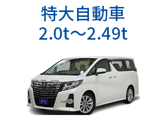 特大自動車2.0t〜2.49t