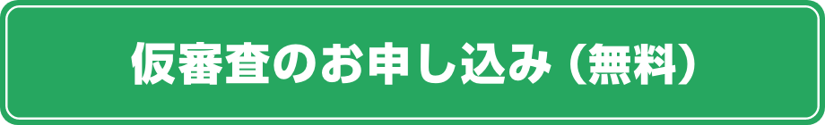 仮審査のお申し込み（無料）