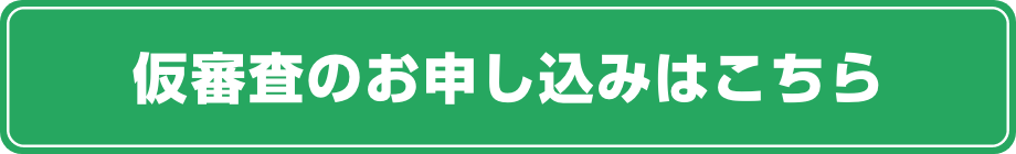 仮審査のお申し込みはこちら