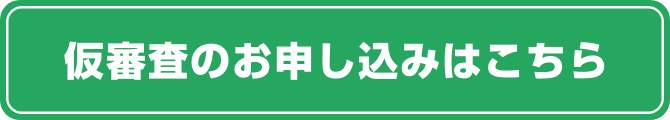 仮審査のお申し込みはこちら