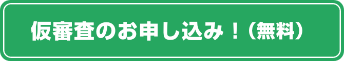 仮審査のお申し込み(無料)
