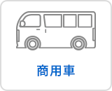商用車