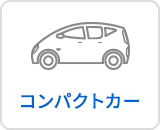 コンパクトカー