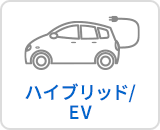 ハイブリッド/EV