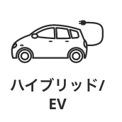 ハイブリッド/EV