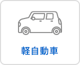 軽自動車