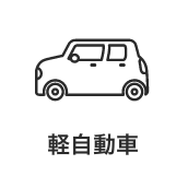 軽自動車