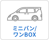 ミニバン/ワンBOX