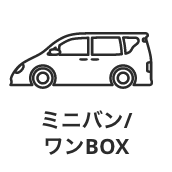 ミニバン/ワンBOX