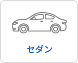セダン