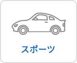 スポーツ