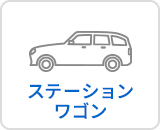 ステーションワゴン