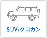 SUV/クロカン