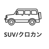 SUV/クロカン