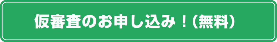 事前に仮審査を行う（無料）