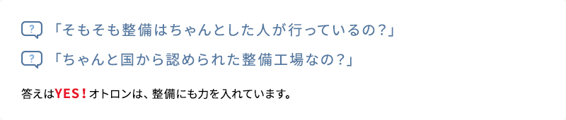 「そもそも整備はちゃんとした人が行っているの？」「ちゃんと国から認められた整備工場なの？」