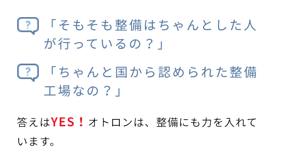 「そもそも整備はちゃんとした人が行っているの？」「ちゃんと国から認められた整備工場なの？」