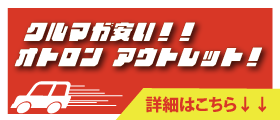 アウトレット車両一覧