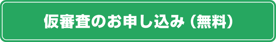 仮審査のお申し込み(無料)