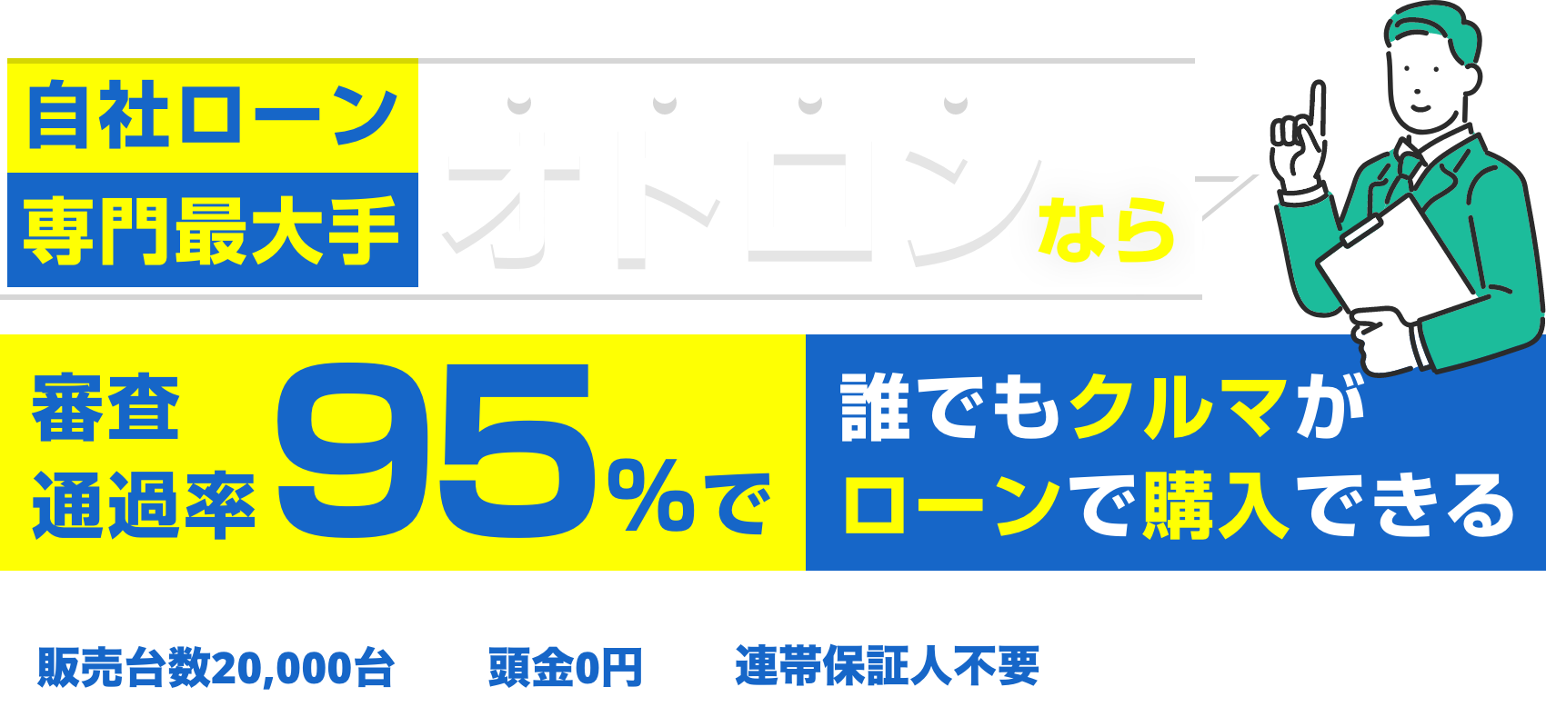 自社ローン専門最大手オトロンなら審査通過率95%で誰でもクルマがローンで購入できる
