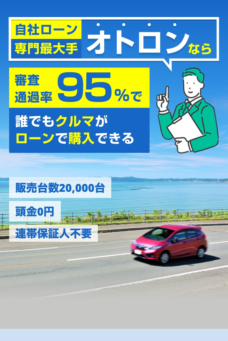 自社ローン専門最大手オトロンなら審査通過率95%で誰でもクルマがローンで購入できる
