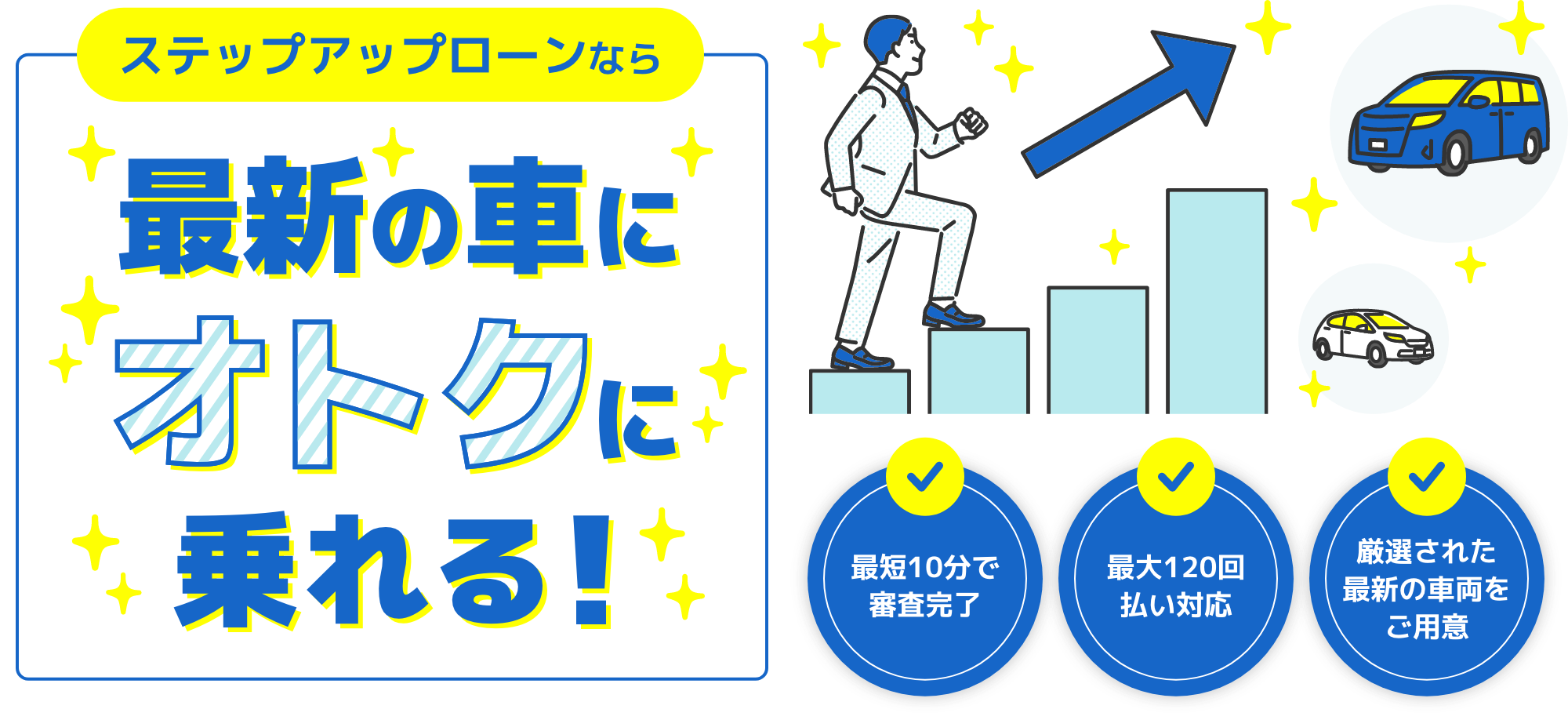 ステップアローンなら最新の車にオトクに乗れる！ 最短10分で審査完了 最大120回払い対応 厳選された最新の車両をご用意