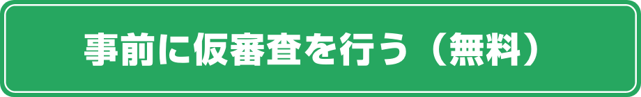 事前に仮審査を行う（無料）