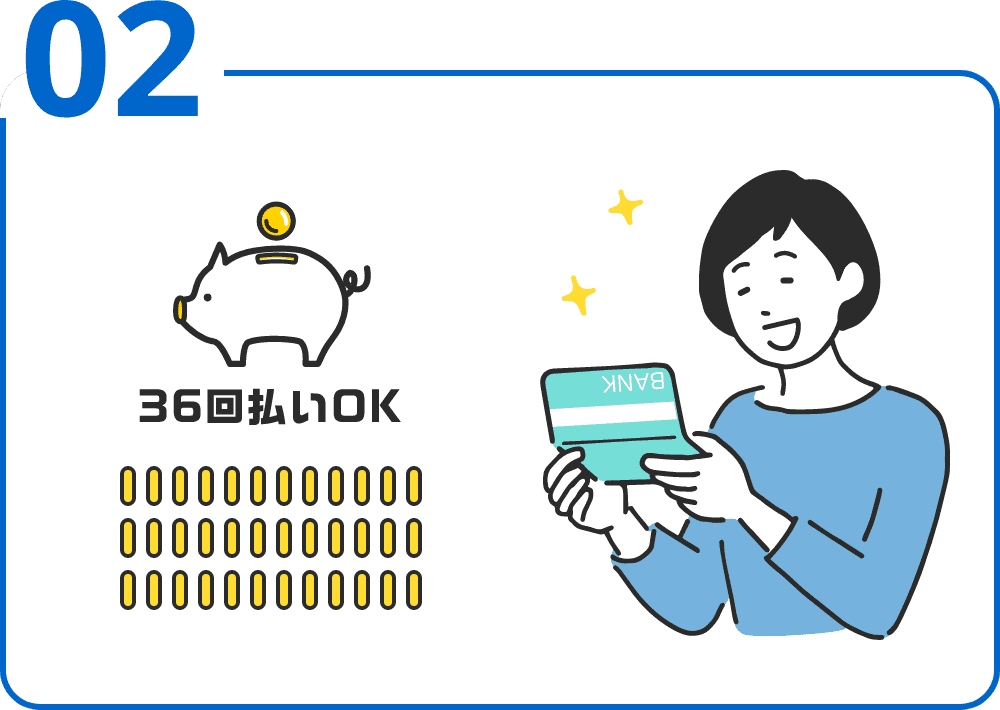 36回払い可能