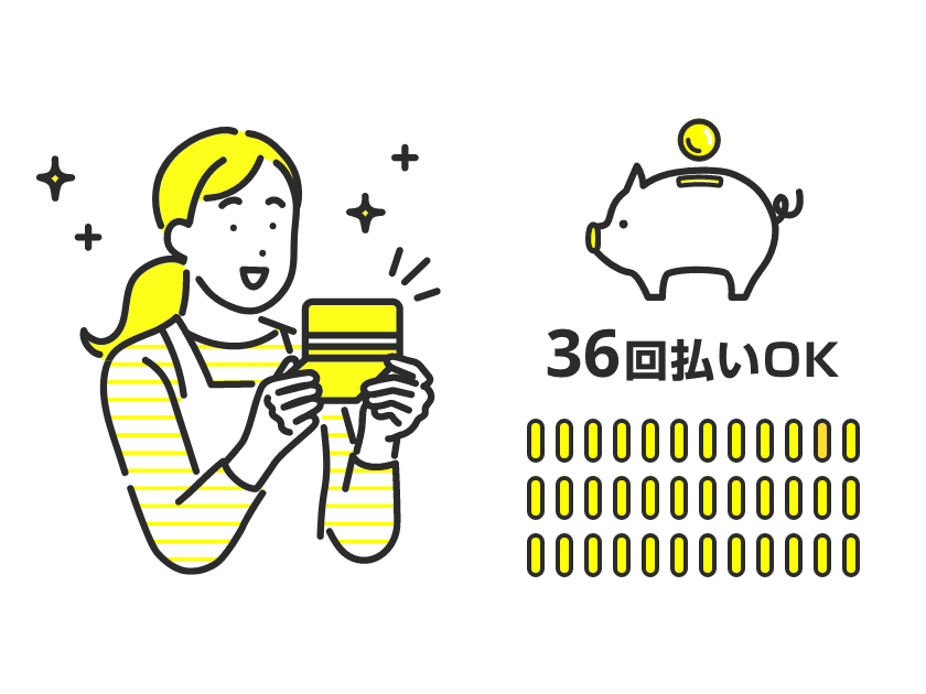 36回払い可能