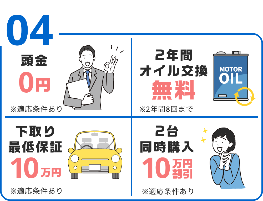 お得な4大特典